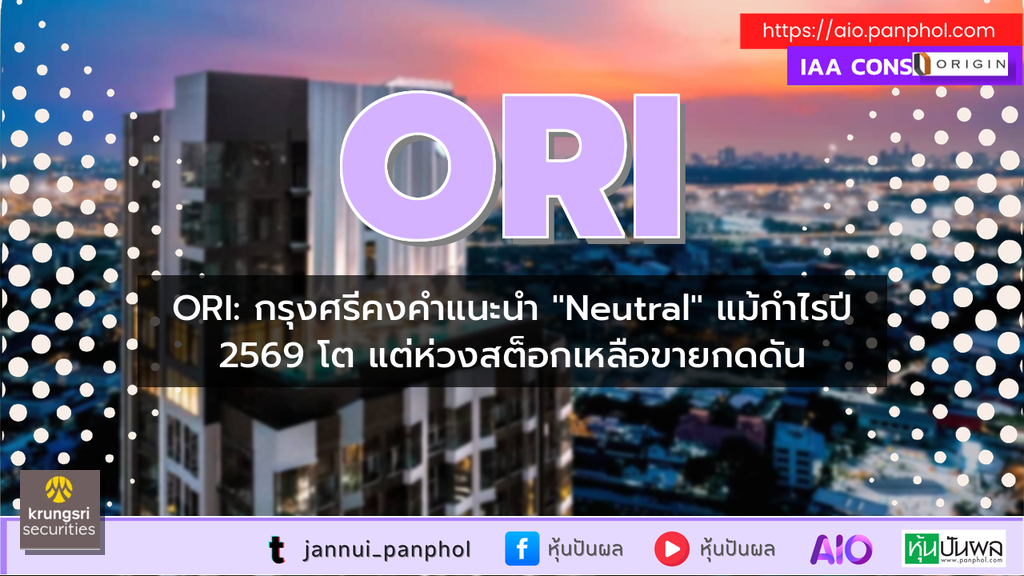 ORI: กรุงศรีคงคำแนะนำ "Neutral" แม้กำไรปี 2569 โต แต่ห่วงสต็อกเหลือขายกดดัน