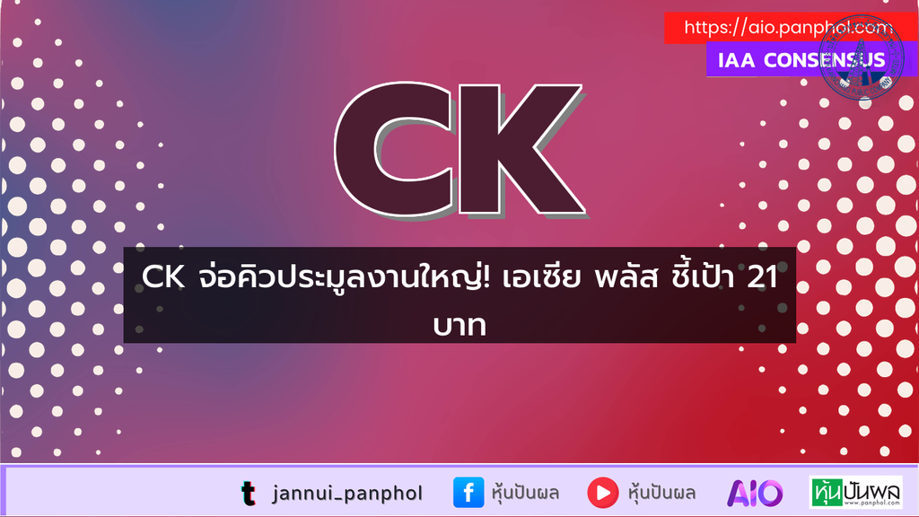 CK จ่อคิวประมูลงานใหญ่! เอเซีย พลัส ชี้เป้า 21 บาท