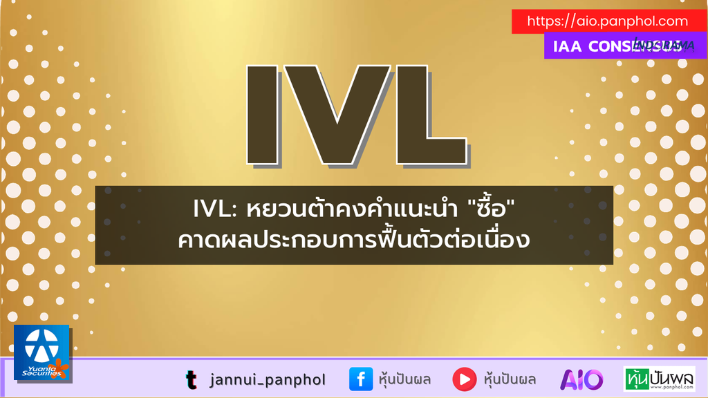 IVL: หยวนต้าคงคำแนะนำ "ซื้อ" คาดผลประกอบการฟื้นตัวต่อเนื่อง