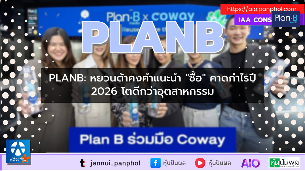 PLANB: หยวนต้าคงคำแนะนำ "ซื้อ" คาดกำไรปี 2026 โตดีกว่าอุตสาหกรรม