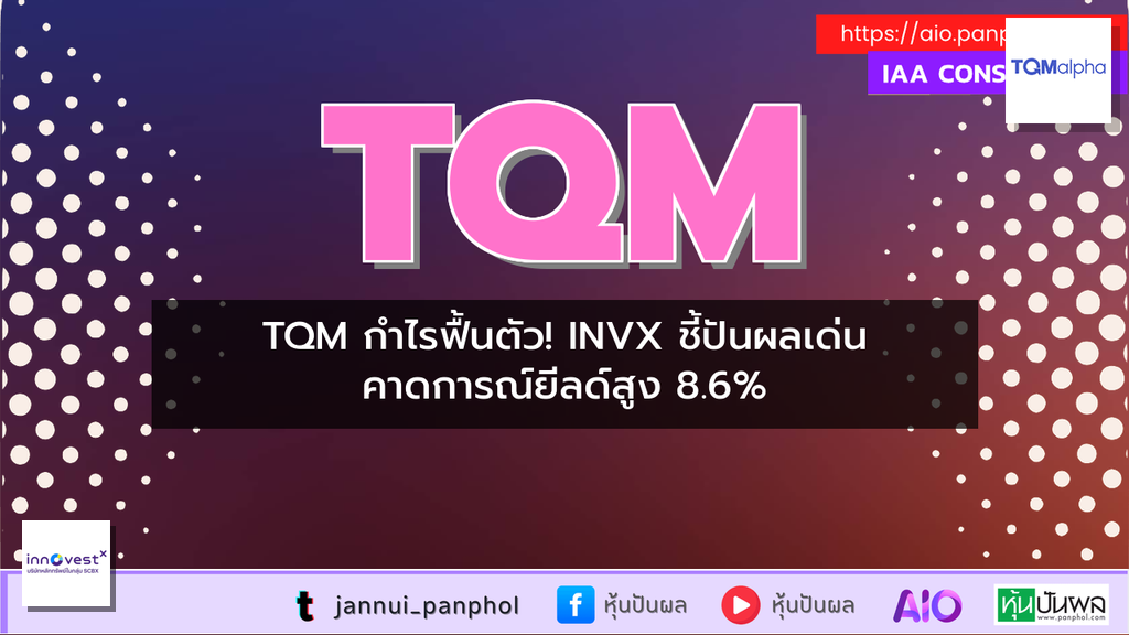 TQM กำไรฟื้นตัว! INVX ชี้ปันผลเด่น คาดการณ์ยีลด์สูง 8.6%