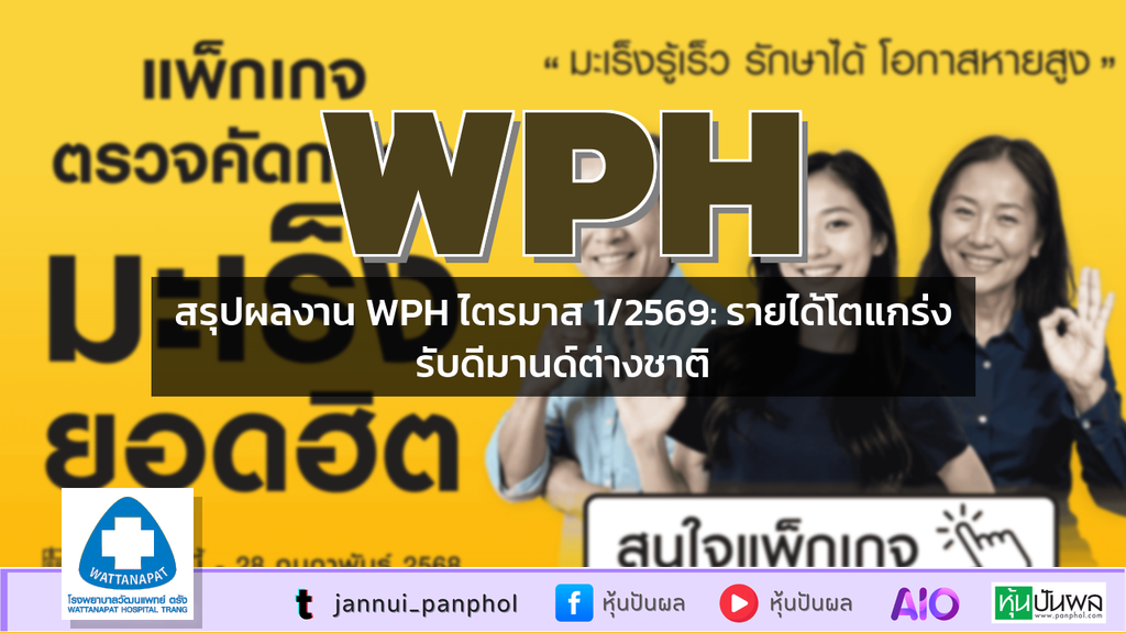 สรุปผลงาน WPH ไตรมาส 1/2569: รายได้โตแกร่งรับดีมานด์ต่างชาติ