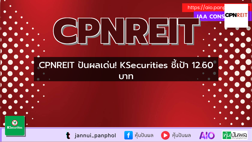CPNREIT ปันผลเด่น! KSecurities ชี้เป้า 12.60 บาท