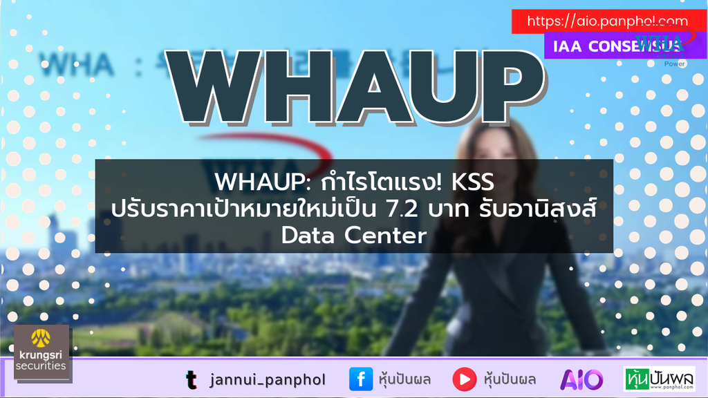 WHAUP: กำไรโตแรง! KSS ปรับราคาเป้าหมายใหม่เป็น 7.2 บาท รับอานิสงส์ Data Center