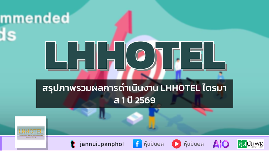 สรุปภาพรวมผลการดำเนินงาน LHHOTEL ไตรมาส 1 ปี 2569