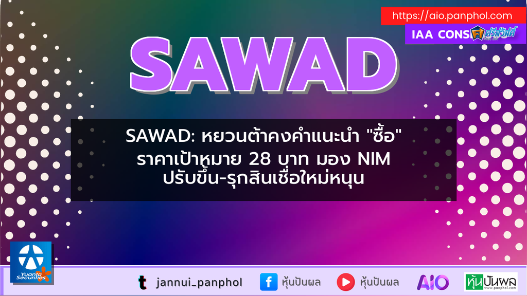 SAWAD: หยวนต้าคงคำแนะนำ "ซื้อ" ราคาเป้าหมาย 28 บาท มอง NIM ปรับขึ้น-รุกสินเชื่อใหม่หนุน