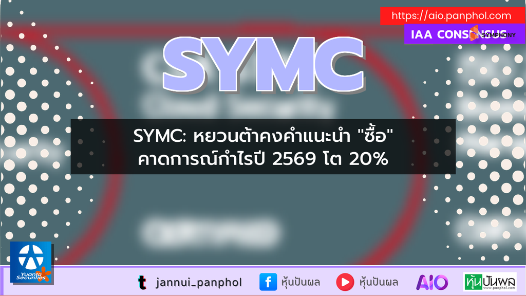 SYMC: หยวนต้าคงคำแนะนำ "ซื้อ" คาดการณ์กำไรปี 2569 โต 20%