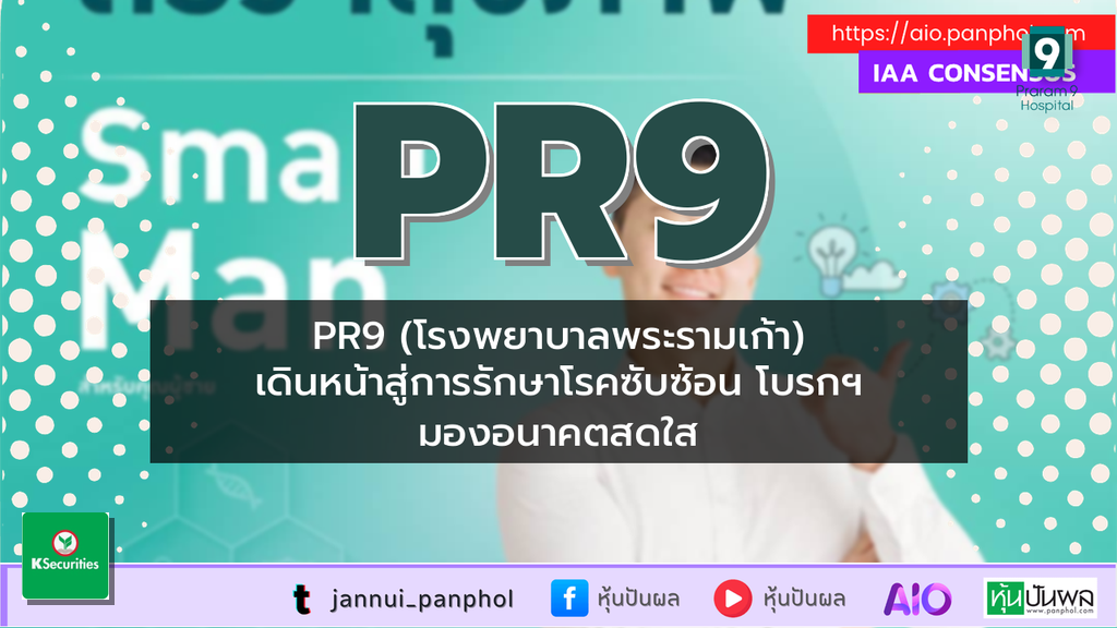 PR9 (โรงพยาบาลพระรามเก้า) เดินหน้าสู่การรักษาโรคซับซ้อน โบรกฯ มองอนาคตสดใส