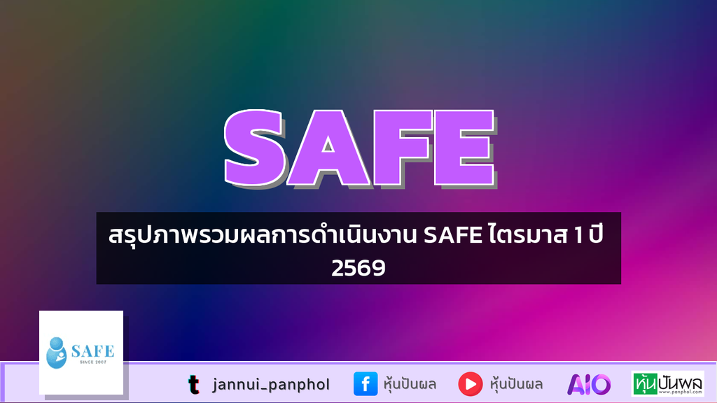 สรุปภาพรวมผลการดำเนินงาน SAFE ไตรมาส 1 ปี 2569