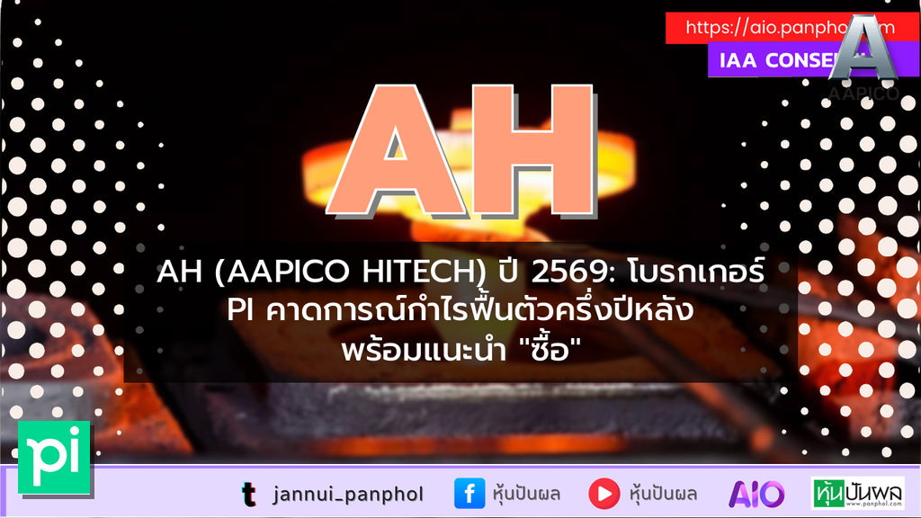 AH (AAPICO HITECH) ปี 2569: โบรกเกอร์ PI คาดการณ์กำไรฟื้นตัวครึ่งปีหลัง พร้อมแนะนำ "ซื้อ"