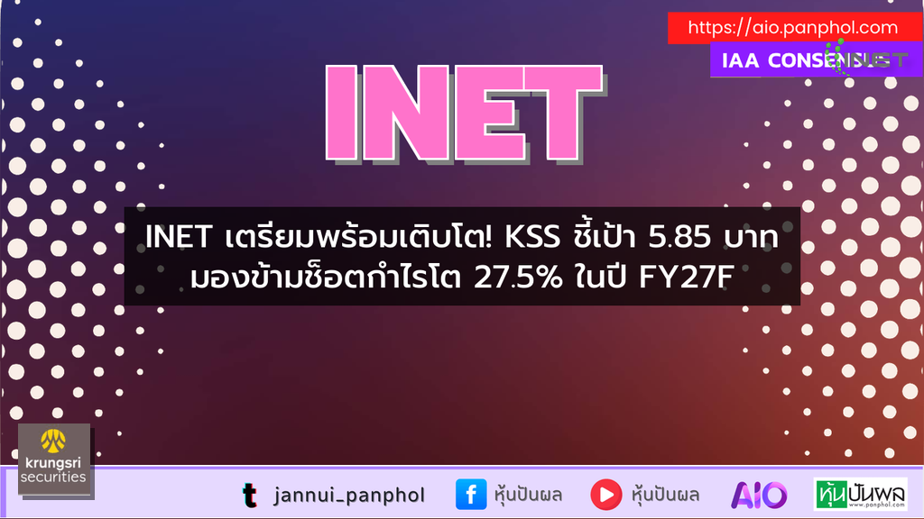 INET เตรียมพร้อมเติบโต! KSS ชี้เป้า 5.85 บาท มองข้ามช็อตกำไรโต 27.5% ในปี FY27F