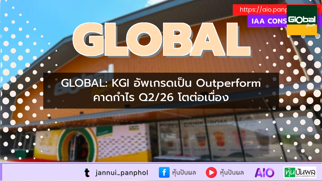 GLOBAL: KGI อัพเกรดเป็น Outperform คาดกำไร Q2/26 โตต่อเนื่อง