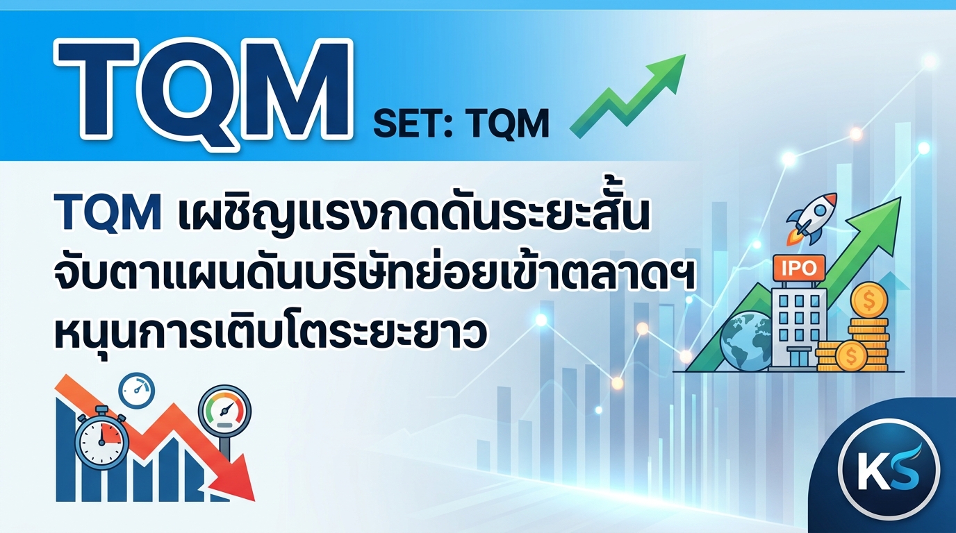 TQM เผชิญแรงกดดันระยะสั้น จับตาแผนดันบริษัทย่อยเข้าตลาดฯ หนุนการเติบโตระยะยาว