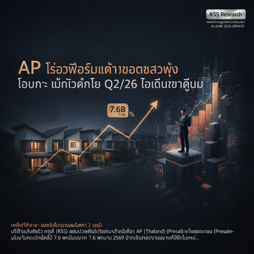 AP โชว์ฟอร์มแกร่งยอดขายพุ่ง โบรกฯ มั่นใจกำไร Q2/26 โตเด่นกว่ากลุ่ม