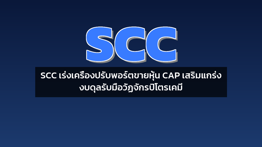 SCC เร่งเครื่องปรับพอร์ตขายหุ้น CAP เสริมแกร่งงบดุลรับมือวัฏจักรปิโตรเคมี