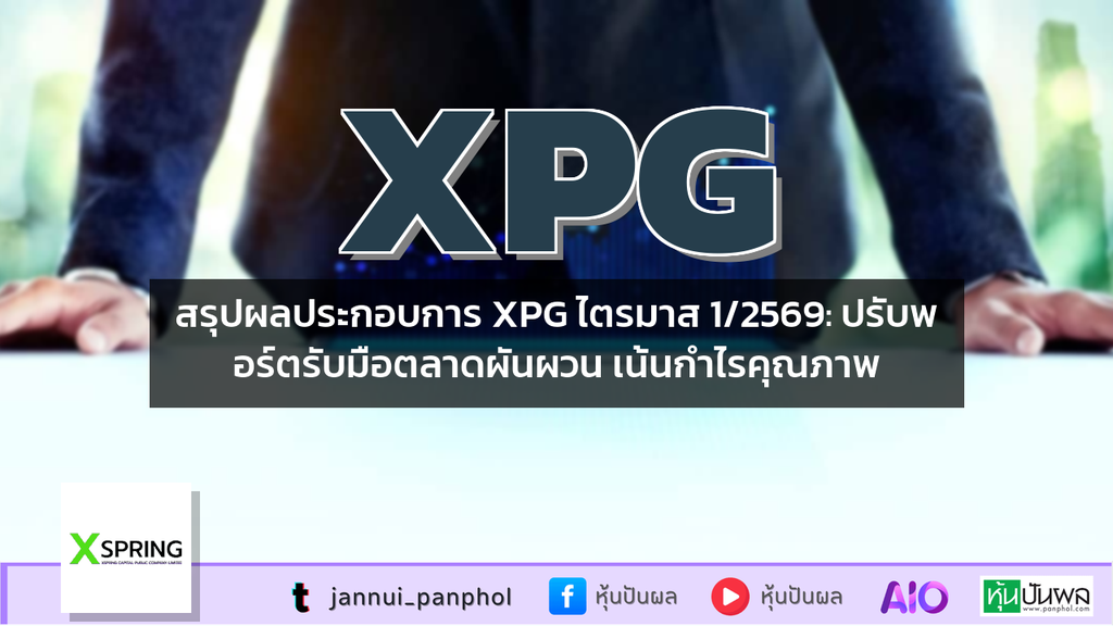 สรุปผลประกอบการ XPG ไตรมาส 1/2569: ปรับพอร์ตรับมือตลาดผันผวน เน้นกำไรคุณภาพ