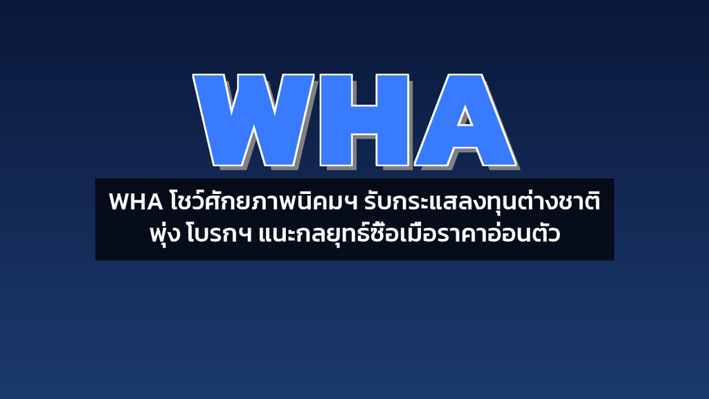 WHA โชว์ศักยภาพนิคมฯ รับกระแสลงทุนต่างชาติพุ่ง โบรกฯ แนะกลยุทธ์ซื้อเมื่อราคาอ่อนตัว