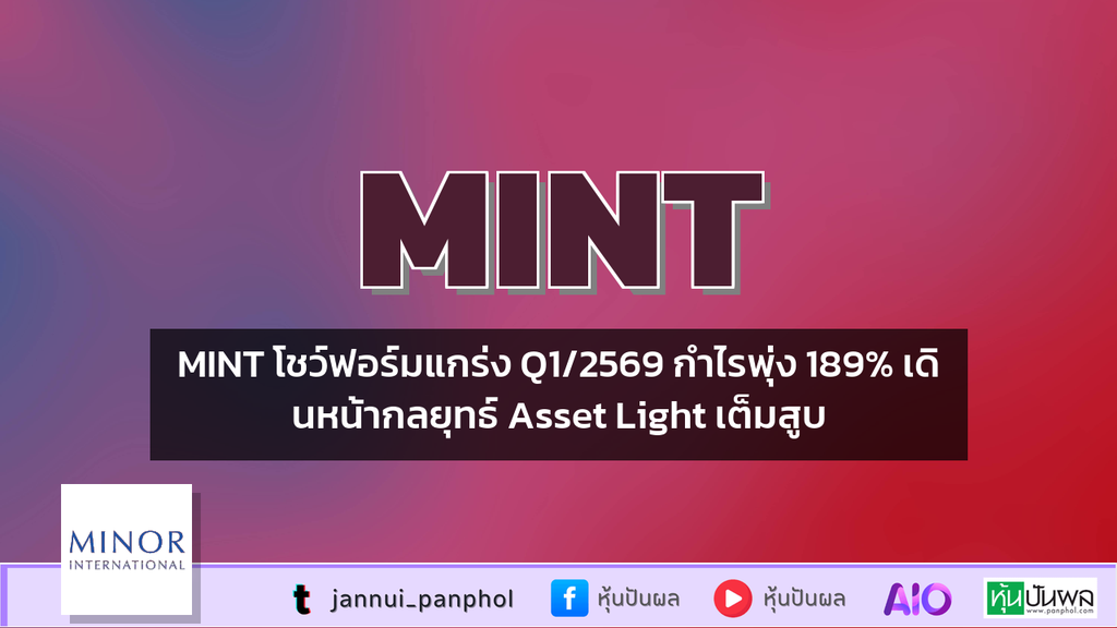 MINT โชว์ฟอร์มแกร่ง Q1/2569 กำไรพุ่ง 189% เดินหน้ากลยุทธ์ Asset Light เต็มสูบ