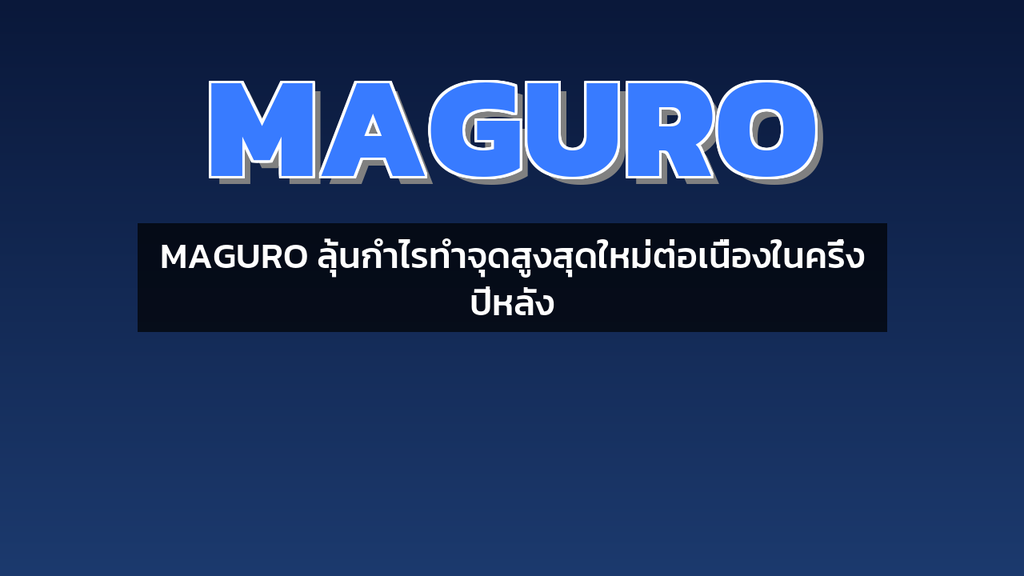MAGURO ลุ้นกำไรทำจุดสูงสุดใหม่ต่อเนื่องในครึ่งปีหลัง