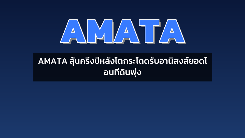AMATA ลุ้นครึ่งปีหลังโตกระโดดรับอานิสงส์ยอดโอนที่ดินพุ่ง