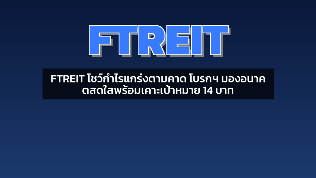 FTREIT โชว์กำไรแกร่งตามคาด โบรกฯ มองอนาคตสดใสพร้อมเคาะเป้าหมาย 14 บาท
