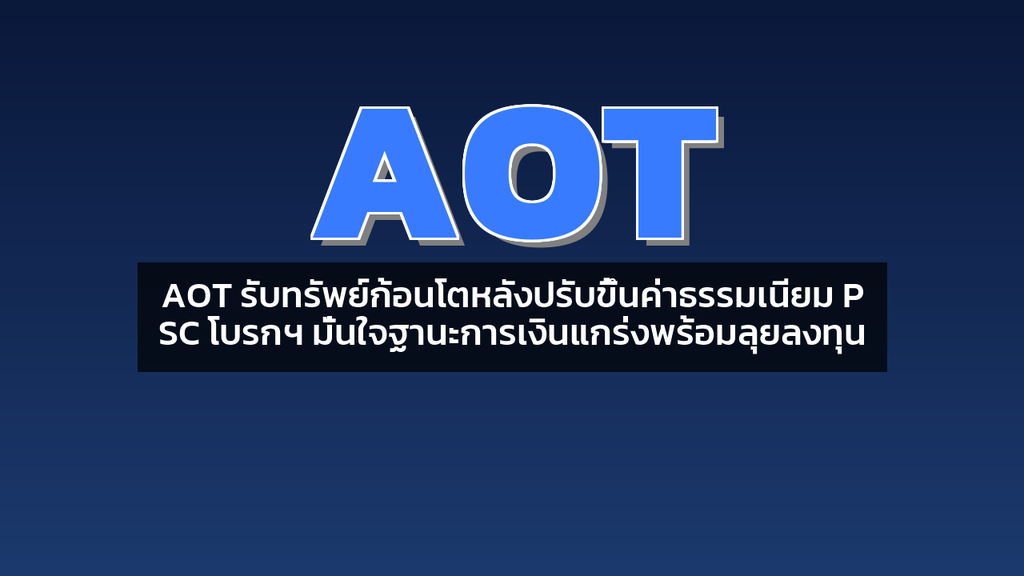 AOT รับทรัพย์ก้อนโตหลังปรับขึ้นค่าธรรมเนียม PSC โบรกฯ มั่นใจฐานะการเงินแกร่งพร้อมลุยลงทุน