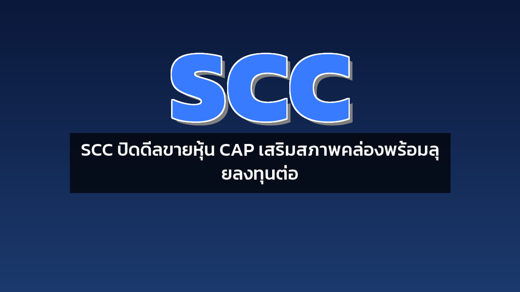 SCC ปิดดีลขายหุ้น CAP เสริมสภาพคล่องพร้อมลุยลงทุนต่อ