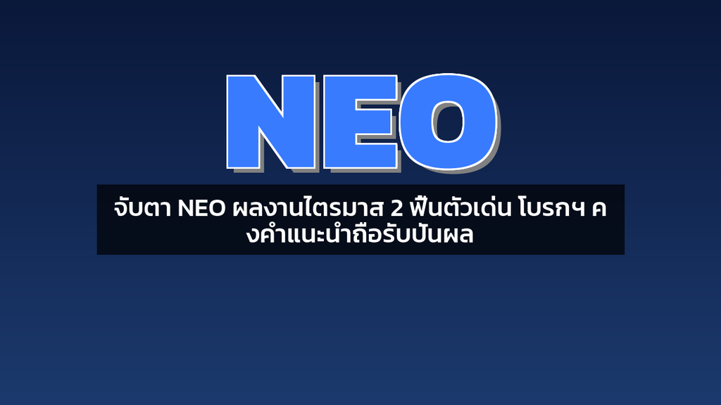 จับตา NEO ผลงานไตรมาส 2 ฟื้นตัวเด่น โบรกฯ คงคำแนะนำถือรับปันผล
