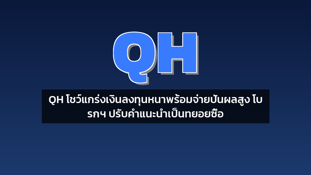 QH โชว์แกร่งเงินลงทุนหนาพร้อมจ่ายปันผลสูง โบรกฯ ปรับคำแนะนำเป็นทยอยซื้อ