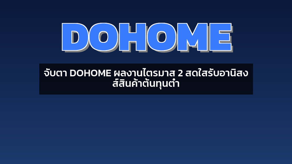 จับตา DOHOME ผลงานไตรมาส 2 สดใสรับอานิสงส์สินค้าต้นทุนต่ำ