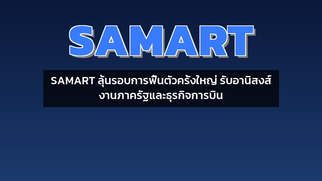 SAMART ลุ้นรอบการฟื้นตัวครั้งใหญ่ รับอานิสงส์งานภาครัฐและธุรกิจการบิน