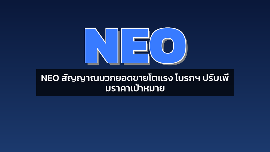 NEO สัญญาณบวกยอดขายโตแรง โบรกฯ ปรับเพิ่มราคาเป้าหมาย