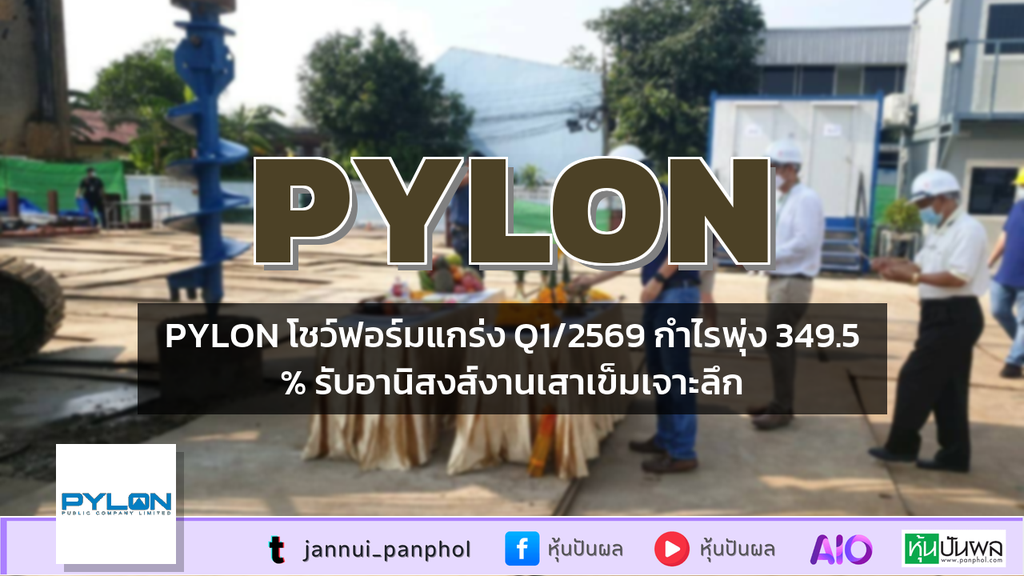 PYLON โชว์ฟอร์มแกร่ง Q1/2569 กำไรพุ่ง 349.5% รับอานิสงส์งานเสาเข็มเจาะลึก