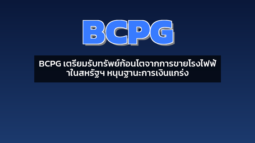BCPG เตรียมรับทรัพย์ก้อนโตจากการขายโรงไฟฟ้าในสหรัฐฯ หนุนฐานะการเงินแกร่ง