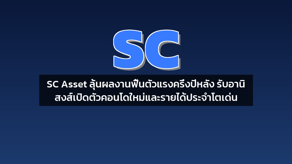 SC Asset ลุ้นผลงานฟื้นตัวแรงครึ่งปีหลัง รับอานิสงส์เปิดตัวคอนโดใหม่และรายได้ประจำโตเด่น