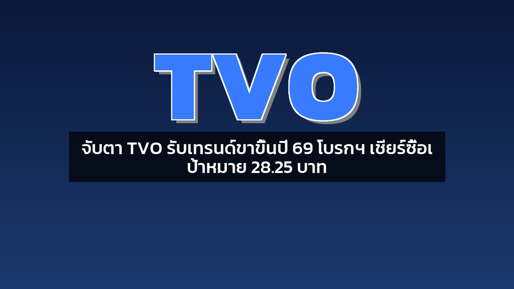 จับตา TVO รับเทรนด์ขาขึ้นปี 69 โบรกฯ เชียร์ซื้อเป้าหมาย 28.25 บาท