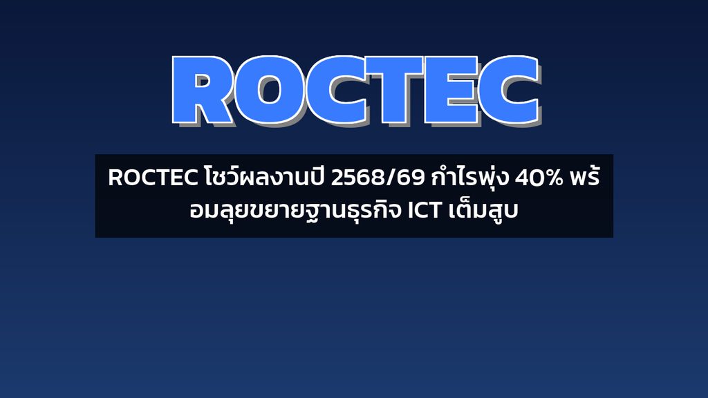 ROCTEC โชว์ผลงานปี 2568/69 กำไรพุ่ง 40% พร้อมลุยขยายฐานธุรกิจ ICT เต็มสูบ