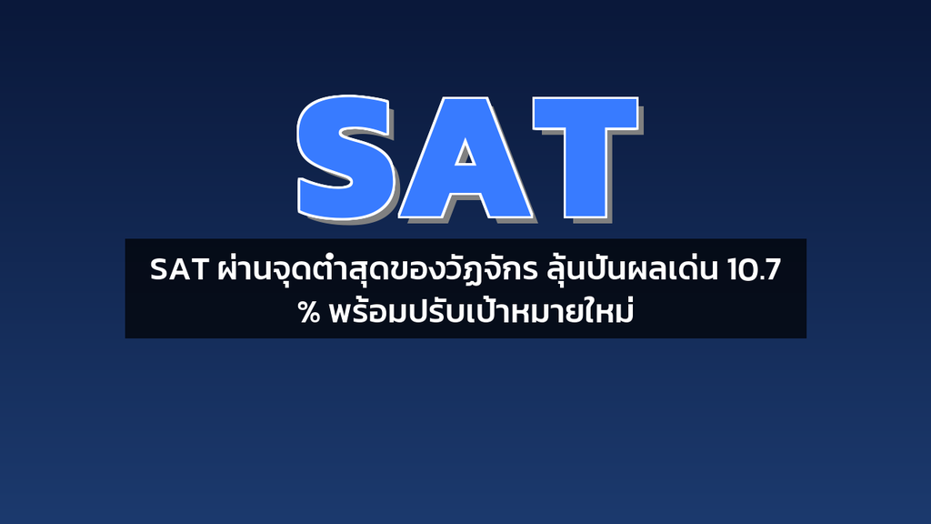 SAT ผ่านจุดต่ำสุดของวัฏจักร ลุ้นปันผลเด่น 10.7% พร้อมปรับเป้าหมายใหม่
