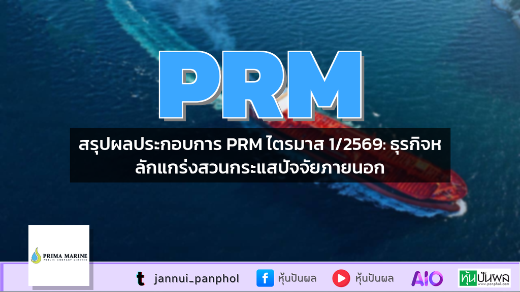 สรุปผลประกอบการ PRM ไตรมาส 1/2569: ธุรกิจหลักแกร่งสวนกระแสปัจจัยภายนอก