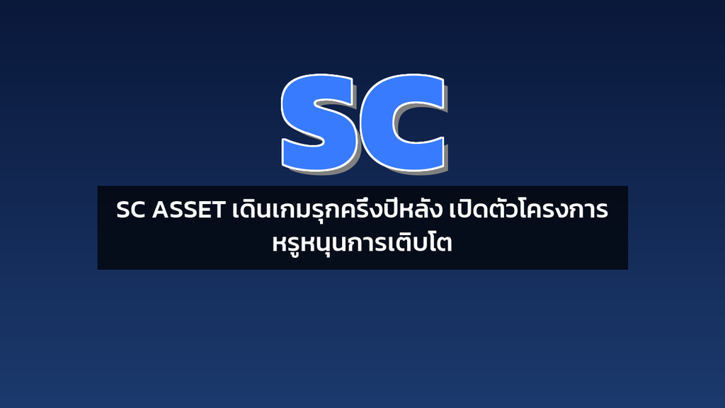 SC ASSET เดินเกมรุกครึ่งปีหลัง เปิดตัวโครงการหรูหนุนการเติบโต