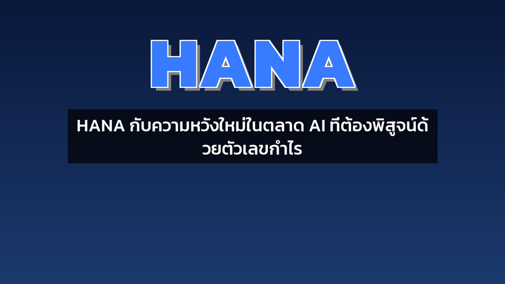 HANA กับความหวังใหม่ในตลาด AI ที่ต้องพิสูจน์ด้วยตัวเลขกำไร