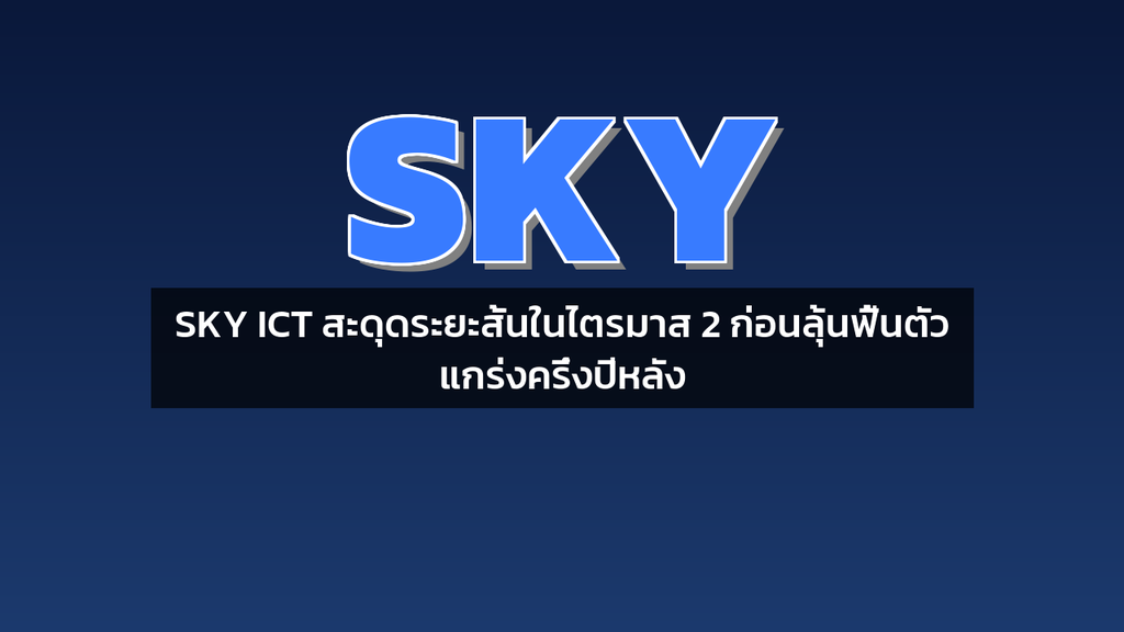 SKY ICT สะดุดระยะสั้นในไตรมาส 2 ก่อนลุ้นฟื้นตัวแกร่งครึ่งปีหลัง