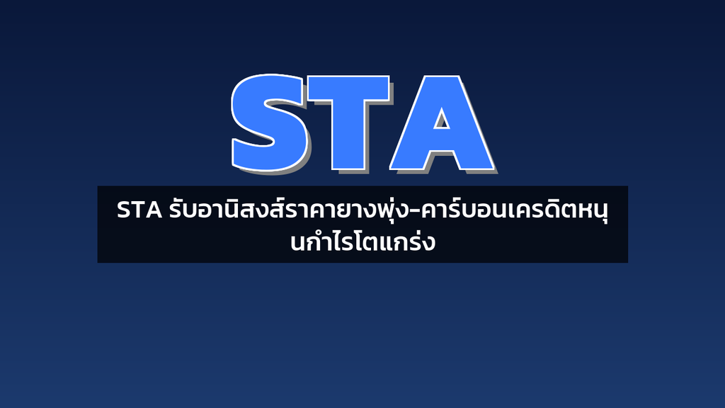 STA รับอานิสงส์ราคายางพุ่ง-คาร์บอนเครดิตหนุนกำไรโตแกร่ง