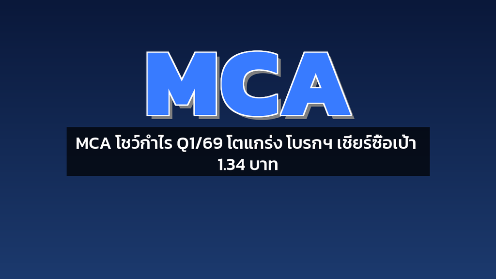 MCA โชว์กำไร Q1/69 โตแกร่ง โบรกฯ เชียร์ซื้อเป้า 1.34 บาท