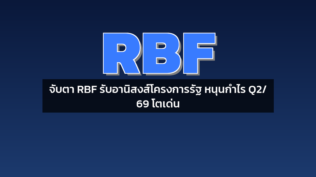 จับตา RBF รับอานิสงส์โครงการรัฐ หนุนกำไร Q2/69 โตเด่น