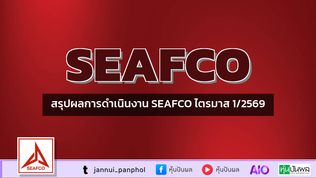 สรุปผลการดำเนินงาน SEAFCO ไตรมาส 1/2569