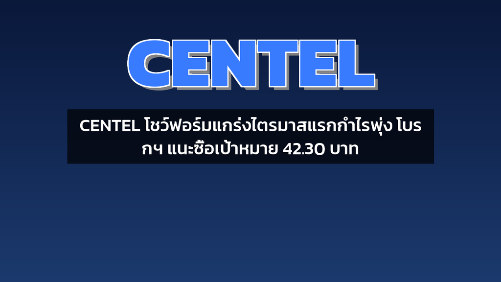 CENTEL โชว์ฟอร์มแกร่งไตรมาสแรกกำไรพุ่ง โบรกฯ แนะซื้อเป้าหมาย 42.30 บาท