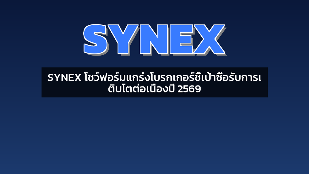 SYNEX โชว์ฟอร์มแกร่งโบรกเกอร์ชี้เป้าซื้อรับการเติบโตต่อเนื่องปี 2569