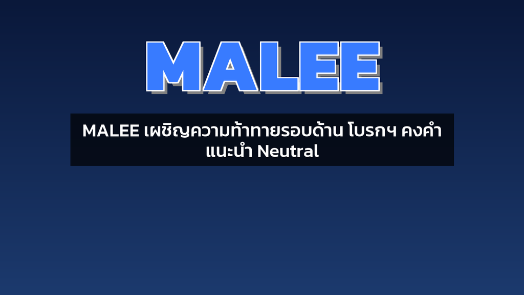 MALEE เผชิญความท้าทายรอบด้าน โบรกฯ คงคำแนะนำ Neutral