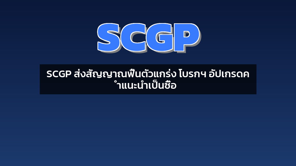 SCGP ส่งสัญญาณฟื้นตัวแกร่ง โบรกฯ อัปเกรดคำแนะนำเป็นซื้อ